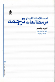 اصطلاحات کلیدی در مطالعات ترجمه (مجموعه مطالعات ترجمه 2)