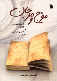 موج و مرجان (رویکردهای نقد ادبی در جهان جدید و سرگذشت نقد ادبی در ایران)