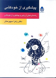 پیشگیری از خودکشی (راهنمای عملی ارزیابی و پیشگیری از خودکشی)
