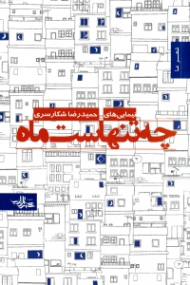 چه تنهاست ماه