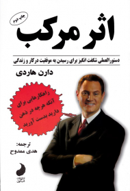 اثر مرکب (دستور العمل شگفت انگیز برای رسیدن به موفقیت در کار و زندگی - راهکارهایی برای آنکه هرچه در ذهن دارید بدست آورید)