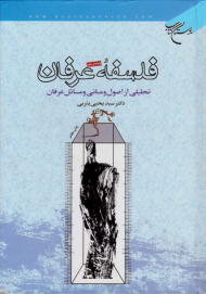 فلسفه عرفان (تحلیلی از اصول و مبانی و مسائل عرفان)