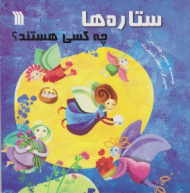 ستاره ها چه کسی هستند