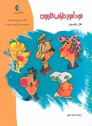 خودآموز طراحی کارتون