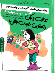 تلاشت را بکن و بهترین خودت باش! (چاشنی های آدم بودن)