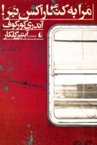 مرا به کنگاراکس نبر!