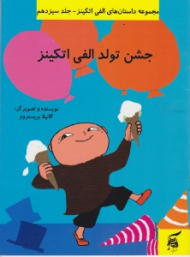 جشن تولد الفی اتکینز (مجموعه داستان های الفی اتکینز جلد سیزدهم)