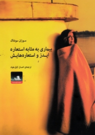 بیماری به مثابه استعاره (ایدز و استعاره هایش)