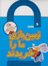 زمین بازی ما را خریدند