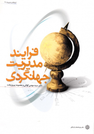 فرایند مدیریت جهانگردی (فرهنگ و مدیریت 38)