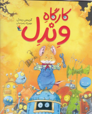 کارگاه وندل