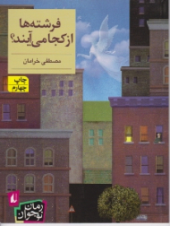 فرشته ها از کجا می آیند؟