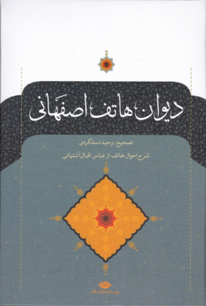 دیوان هاتف اصفهانی