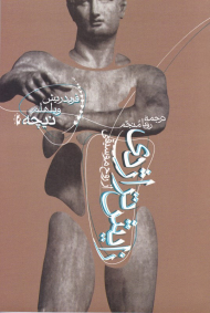 زایش تراژدی از روح موسیقی یا یونان‌گروی و بدبینی