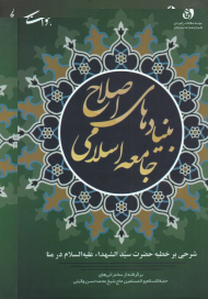 بنیادهای اصلاح جامعه اسلامی (شرحی بر خطبه حضرت سیدالشهدا علیه السلام در منا)