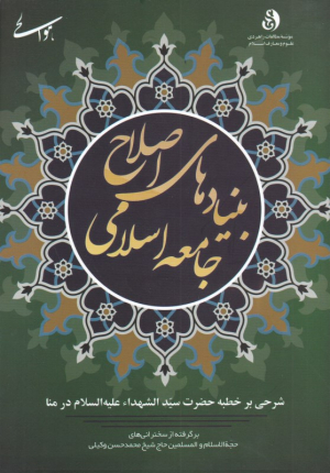 بنیادهای اصلاح جامعه اسلامی (شرحی بر خطبه حضرت سیدالشهدا علیه السلام در منا)