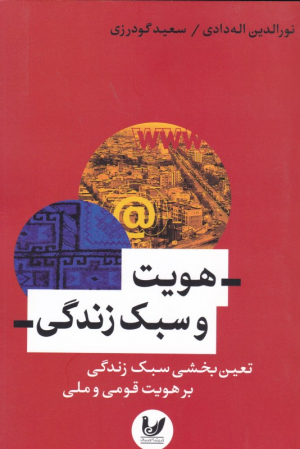 هویت و سبک زندگی (تعین بخشی سبک زندگی بر هویت قومی و ملی)