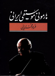 هارمونی موسیقی ایرانی