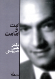 امت و امامت