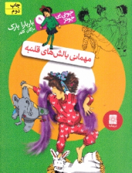 جونی بی جونز 9 (مهمانی بالش های قلمبه)