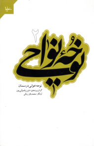 نوحه نواحی 2: نوحه خوانی در سمنان