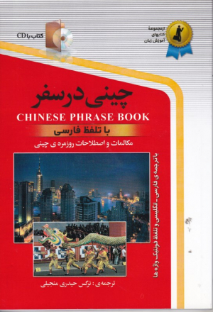 چینی در سفر (به همراه Cd - با تلفظ فارسی)