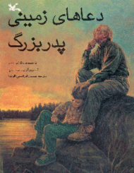 دعاهای زمینی پدربزرگ