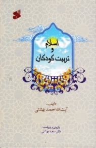 اسلام و تربیت کودکان