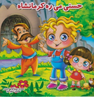 حسنی می ره کرمانشاه