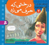 درختی که حرف می زد - کلیله و دمنه 2