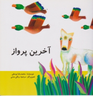 آخرین پرواز