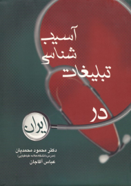 آسیب شناسی تبلیغات در ایران
