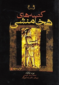 کتیبه های هخامنشی