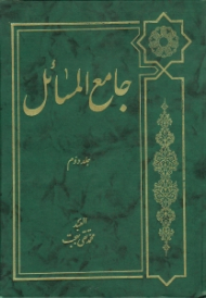 جامع المسائل جلد دوم (تعلیق و شرح بر ذخیره العباد نوشته علامه شیخ محمدحسین غروی اصفهانی و تکمیل آن تا پایان فقه