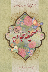 صحیفه سجادیه (وزیری - گالینگور)