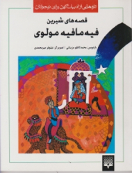 قصه های شیرین فیه ما فیه مولوی (تازه هایی از ادبیات کهن برای نوجوانان)