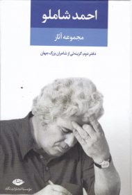 مجموعه آثار شاملو (دفتر دوم)