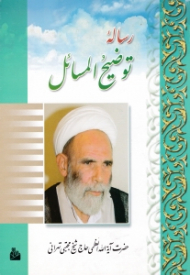 توضیح المسائل حاج شیخ مجتبی تهرانی