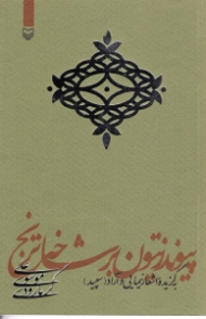 پیوند زیتون بر شاخه ترنج (به گزیده اشعار نیمایی و آزاد)