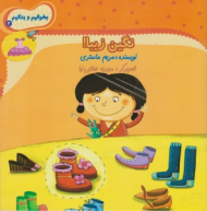 نگین زیبا (بخوانیم و بدانیم جلد 4)