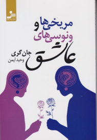 مریخی ها و ونوسی های عاشق