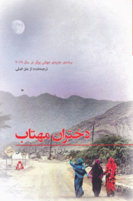 دختران مهتاب