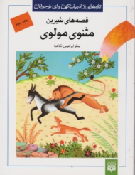 قصه های شیرین مثنوی مولوی جلد 3 (تازه هایی از ادبیات کهن برای نوجوانان)