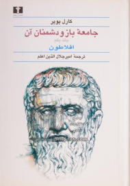 جامعه باز و دشمنان آن