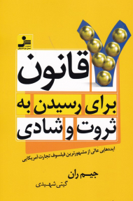7 قانون برای رسیدن به ثروت و شادی (ایده هایی عالی از مشهورترین فیلسوف تجارت آمریکایی)
