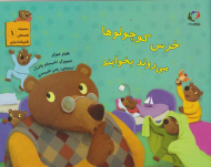 خرس کوچولوها می روند بخوابند