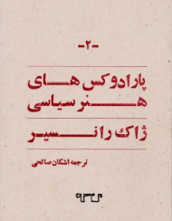 پارادوکس های هنر سیاسی