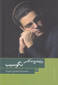 برای هیچ عکاسی نگو سیب