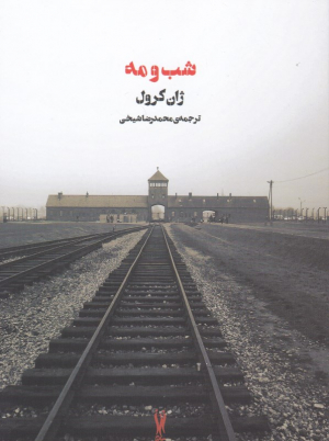 شب و مه