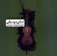 مبانی موسیقی